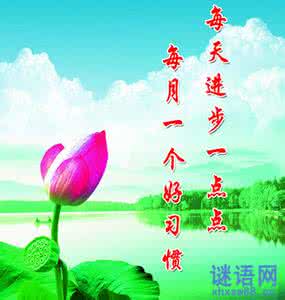 好习惯的名言警句-好习惯的名言警句