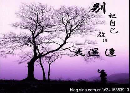 不要把自己放的太遥远 别把自己放的太遥远