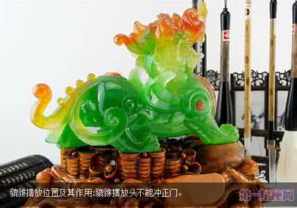 貔貅摆放位置 貔貅的摆放 貔貅的摆放位置与作用 摆对貔貅家道永昌