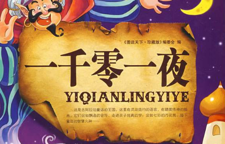 一千零一夜故事读后感 《一千零一夜的故事》读后感800字精选