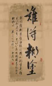 聪明难糊涂更难 故事慧丨聪明难，糊涂尤难，由聪明转入糊涂更难