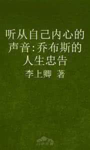 乔布斯听从内心的声音 听从自己内心的声音——史蒂夫·乔布斯的人生忠告(节选)