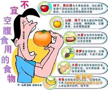 空腹不宜吃的水果 不宜空腹吃的食品