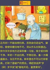 正月初一到十五的忌讳 正月初一到十五的忌讳大全，不知道就亏大了！