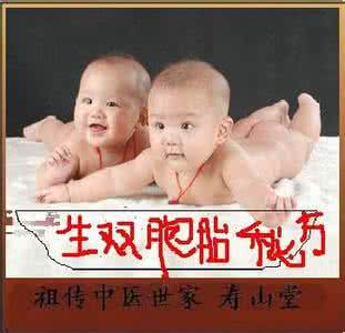 生双胞胎男孩的秘方 转载 怀男孩和双胞胎的祖传秘方