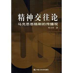 马克思主义交往理论 马克思主义精神交往论 马克思的精神交往研究