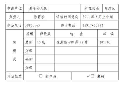 幼儿园评估整改报告 幼儿园申请示范园预检评估整改报告