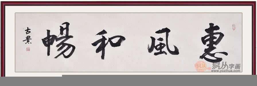 易家居装饰 易从 易从书法解析:家居装饰绝不能忽视的书法元素