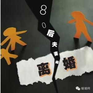 说散就散 说散就散！“80后”的任性式离婚