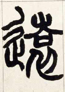 大篆的书写笔法 五律·书写大篆有感