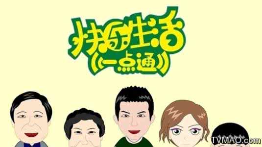 快乐生活一点通 《快乐生活一点通》 六
