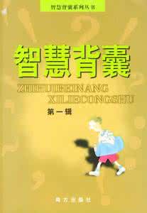 智慧背囊 【智慧背囊】做唯一的自己