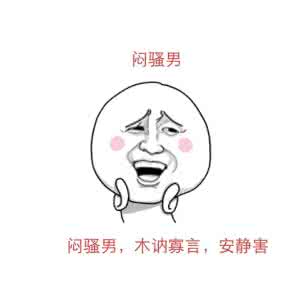 面试官容易犯的错误 闷骚男容易犯的9大错误