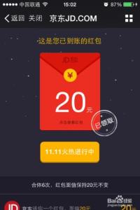 京东红包在哪里 京东红包怎么用