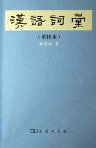 汉语词汇大全 汉语词汇