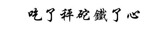 了的繁体字怎么写 了的繁体字 了的繁体字怎么写