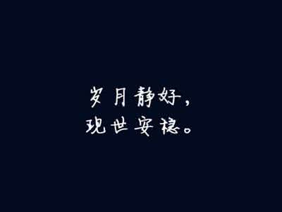 30条一句话经典语录 25条一句话经典语录:主动久了会很累, 在乎久了会崩溃。