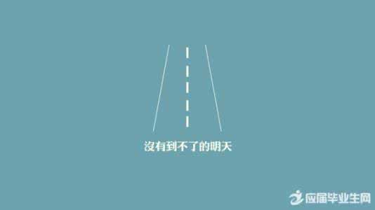 励志的个性签名 激励自己的励志个性签名