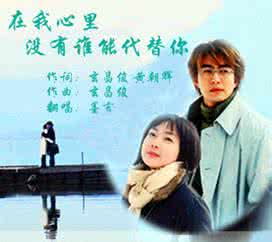 谁能代替你地位 在我心里没有谁能代替你(18首)