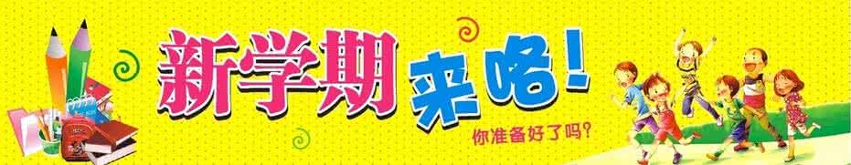 新学期计划作文500字 新学期开始了作文400字 新学期开始了作文