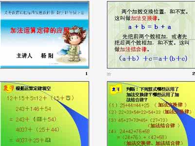 四年级下册人教版《运算定律的整理和复习》讲解