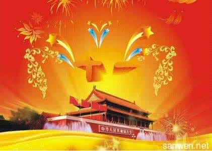 关于难忘的事的作文 关于国庆节的作文 难忘的国庆节