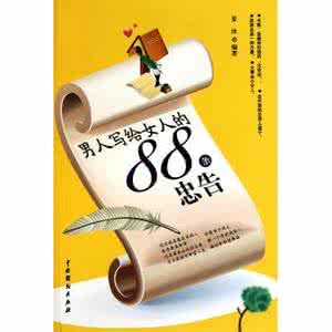 产品信息忠告记录表 十六条忠告慢慢品