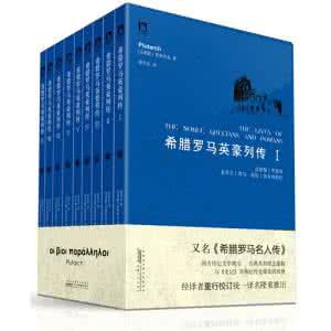 希腊罗马名人传 《希腊罗马名人传》（上中下 册）（古希腊）