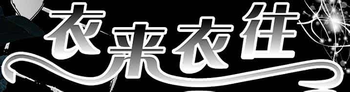 ps艺术字体怎么做 怎么做艺术字体？