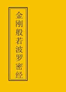 金刚经读诵 金刚经读诵 《金刚经》该如何读