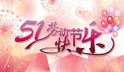 五一结婚祝福语 2016五一结婚祝福语大全