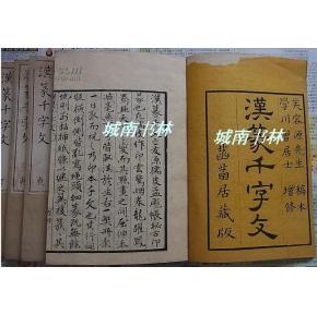 蒙汉良大篆千字文 《漢篆千字文》(3册)