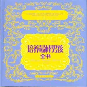 培养最棒男孩全书闫晗 培养最棒男孩全书