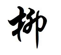 柳展禽 柳氏系承展禽　名人不绝史书