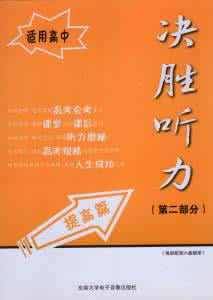 养成这些好习惯,决胜高考听力
