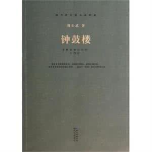 钟鼓楼刘心武 钟鼓楼刘心武 【钟鼓楼刘心武】小说简介