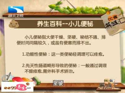 郝万山养生先养气笔记 饮食养生汇20150604视频和笔记:汤绍涛,宝宝便秘背后的故事