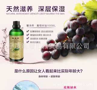 葡萄籽油的功效与作用 葡萄籽油的功效与作用 葡萄籽油的功效与作用