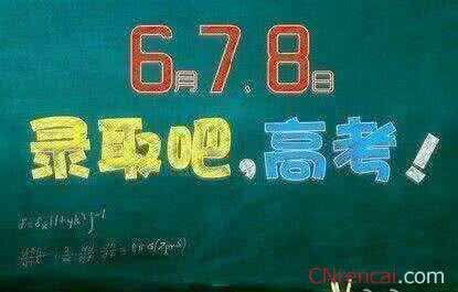 高考祝福语 2016高考祝福语精选 祝福高考