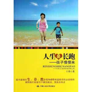 穷养与富养的不同人生 人生是长跑,孩子要慢胜:不富养,不娇养,孩子要慢养