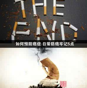 预防癌症 如何预防癌症 日常防癌牢记5点