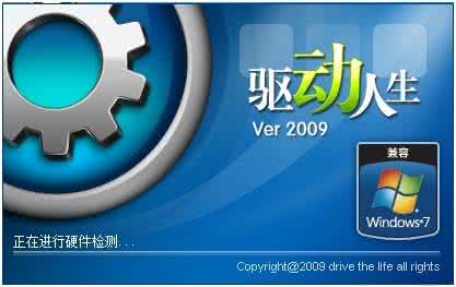 驱动人生2009下载 驱动人生2009 驱动人生2009下载