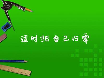 适时把自己归零 适时把自己归零 适时归零（深度好文）！
