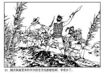 白描连环画 白描连环画《闹华山》全本 水浒之十八