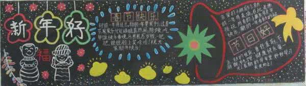 一年级黑板报图片 一年级新年黑板报图片资料