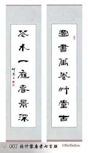 隶书七言对联 张仲黎=唐隶七言联 【下】
