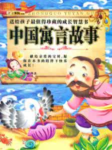 中国短篇寓言故事大全 中国寓言大全