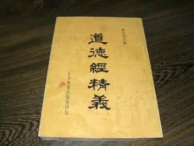 道德经精髓 道德经精义