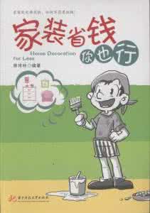 减少食物浪费的方法 减少家装浪费又省钱的3大方法