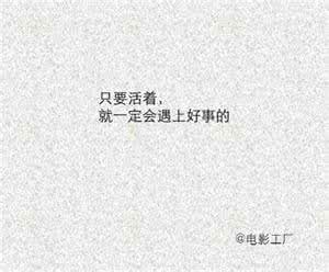 最励志的一句话 9句励志的话，哪一句最能触动你